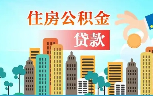 昌邑离职后公积金可以一次性帮提吗（公积金离职后可以一次性取出来吗）